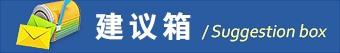 中经国际招标集团建议箱